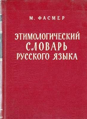 Этимологический словарь русского языка 4тт (1964)